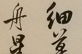 一幅像样的书法作品应该值多少钱？图片