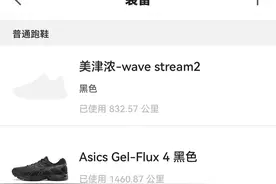 跑步装备：聊聊我跑步减肥用过的跑鞋图片
