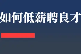 “怎么用便宜的工资，招到能力强又稳定的员工？”图片