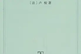 每日推荐|《社会契约论》图片