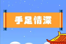 今天才知道：古人为何要把“兄弟”称为“手足”图片
