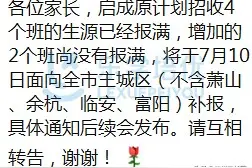 杭州小学摇号激烈？育才6:1，白马湖5:1，学校补招仅面向主城区图片