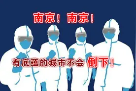 南京！南京！有底蕴的城市不会倒下图片