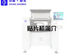 贴片机简介图片