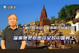 美印联手在中国西南方向插刀子，蓬佩奥把心思完全放中国身上视频封面