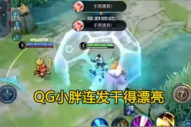 王者荣耀主播硬刚职业选手，拒不接受道歉，QG俱乐部降下惩罚图片