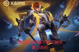王者荣耀10.16正式服更新：黄刀哪吒再砍，卡打野刀层数修复图片
