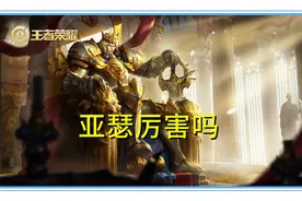 一直被低估！低端局其实无法发挥亚瑟的威力，高端局才是他的舞台图片