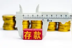 有15万的人，你还在存定存？银行员工：这样存一年利息近7000元图片