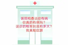 医院检查说你有病，你真有病的概率竟然只有不到30%？还能计算？图片