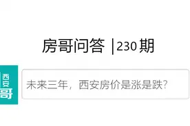 融创宸阅和鸣购买指南？西安房价是涨是跌｜房哥问答230期图片