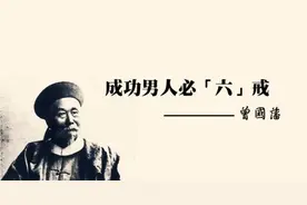 曾国藩初进翰林院，爱看杀戮场面爱闲聊，后来为何戒色戒烟要逆袭图片