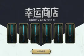 LOL幸运商店开启仅1天，终极欧皇出现，5个T2入选，PDD的话应验了图片