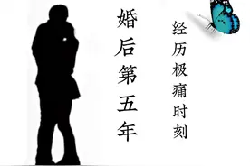 婚后第5年，经历极痛时刻，丈夫出差半月后回家，3天后，天就塌了图片