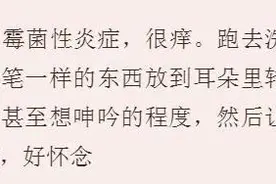 去医院掏耳朵什么体验？网友：掏的时候哭成狗，掏完以后站不起来图片