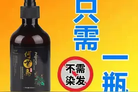 Qing调查丨​号称80岁白发变黑发“神奇”洗发水靠谱吗？​图片