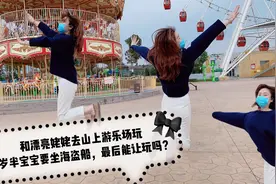 和漂亮姥姥去游乐场，三岁半宝宝胆大最爱海盗船，最后能让玩吗？图片