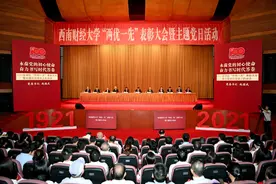 西南财经大学隆重举行“两优一先”表彰大会暨“奋斗百年路 启航新征程”主题党日活动图片
