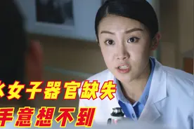 女子溺水身亡，被捞上来后，警方发现一部分器官不见了，悬疑电影图片