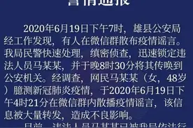 警情通报！河北一女子臆测疫情并在网上散布谣言被行拘图片