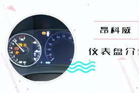 昂科威仪表盘介绍视频封面