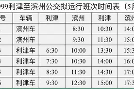 C999利津-滨州公交夏季时刻表！5月3日起执行！图片