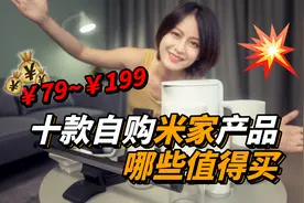 米家百元什么值得买？图片