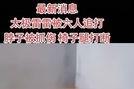 雷雷遭六人围殴，鞋都被打掉图片