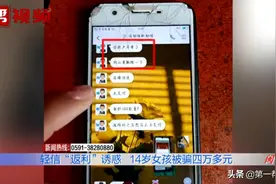 小心“返利”陷阱！14岁少女投资百元反赔上家中四万多积蓄图片