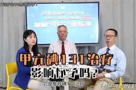 甲亢碘131治疗影响怀孕吗？「甲亢直播片段15」图片