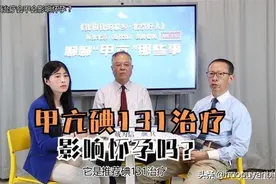 甲亢碘131治疗影响怀孕吗？「甲亢直播片段15」图片