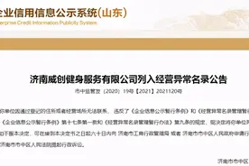 济南一健身公司“失联”，曾两次被列为执行人图片