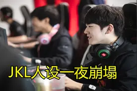 从天之骄子到LPL白眼狼，JKL人设一夜崩塌，坑了6名选手3支战队！图片