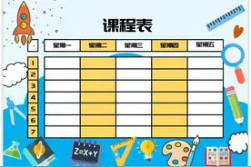 教你做个漂亮的卡通课程表模板制作！图片