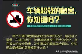 车辆超载的危害，你知道吗？图片