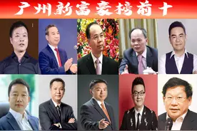 广东最新“广州富豪榜前十”名单出炉，看谁登上了“首富”宝座图片