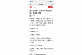 六盘水叛逆少女赌气出走，无奈母亲盼女回家，在头条登寻人启事，终找到爱女图片