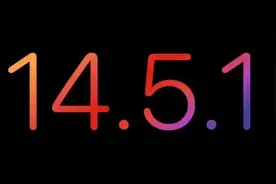 iOS 14.5.1 性能下降，临时解决方法图片