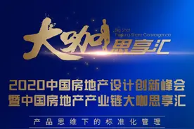 「邀请函」2020中国房地产设计创新峰会暨中国房地产产业链大咖思享汇即将来袭图片