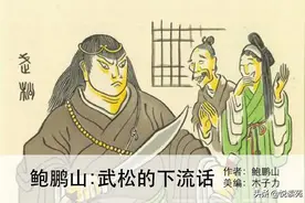 鲍鹏山：武松的下流话图片