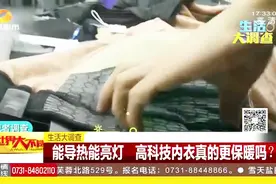 高科技内衣能导热能亮灯，但是添加石墨烯的保暖内衣真的保暖吗？视频封面