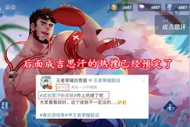 热搜预定？成吉思汗真有新皮肤，老村长移位，阿古朵担任新的村长图片