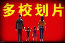 多校划片成趋势，成都以后会全部实行吗？有哪些影响？图片