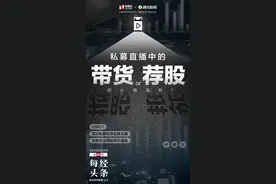 金融圈“女将”开直播：白天戴口罩看股票，晚上带妆当网红图片