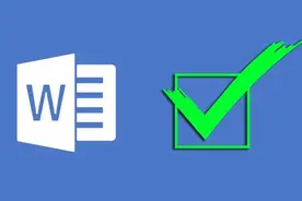 Word在□方框中如何打钩√和叉×图片