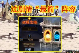 DNF谋略战：过剧情最简阵容，2个核心是重点，其余3个随便凑图片