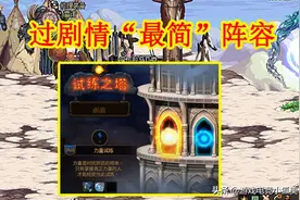 DNF谋略战：过剧情最简阵容，2个核心是重点，其余3个随便凑图片