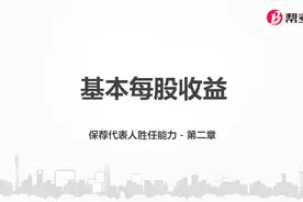 帮考网｜证券保荐代表人胜任能力资格考试｜基本每股收益视频封面