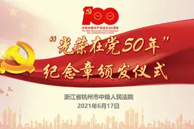光荣在党50年，接续奋斗薪火传——杭州中院45名老党员获“光荣在党50年”纪念章图片