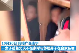 丈夫持刀泣声质问躲自家衣柜男邻居，妻子：他是修水龙头的，后续来了图片